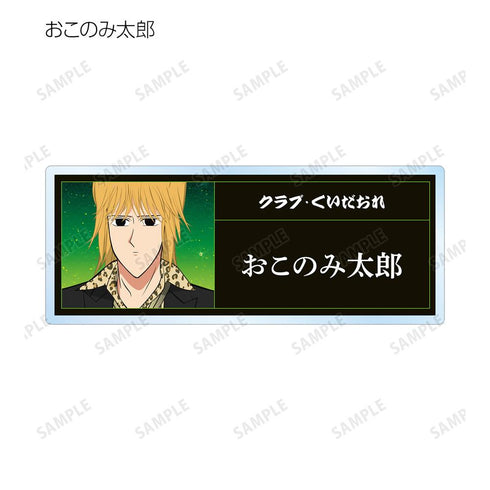 『ーションえぶりでいホスト』トレーディングアクリルネームプレート(単位/BOX)